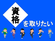 【飯塚分館】特設展示コーナー「資格を取りたい」